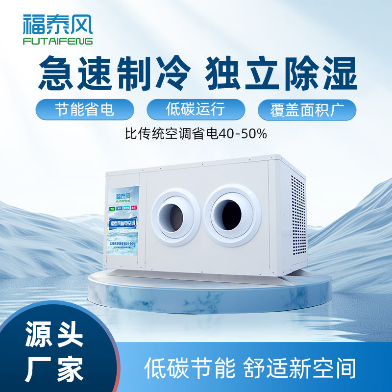 工业省电空调让车间告别高电费！