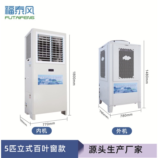 蒸发冷省电空调FTF-05…
